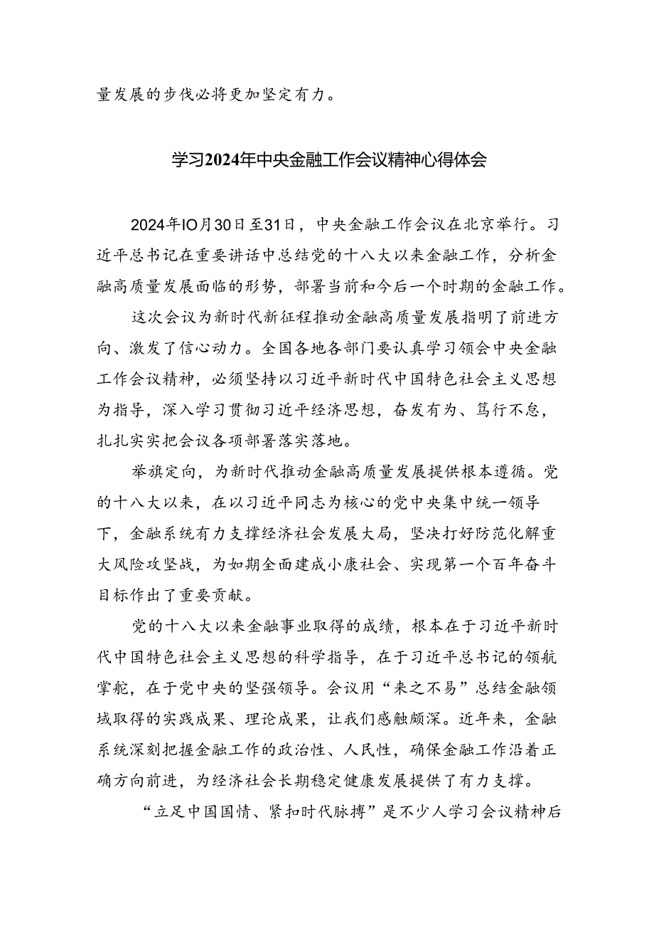 学习贯彻中央金融工作会议精神支持实施创新驱动发展战略心得体会(8篇合集).docx_第3页