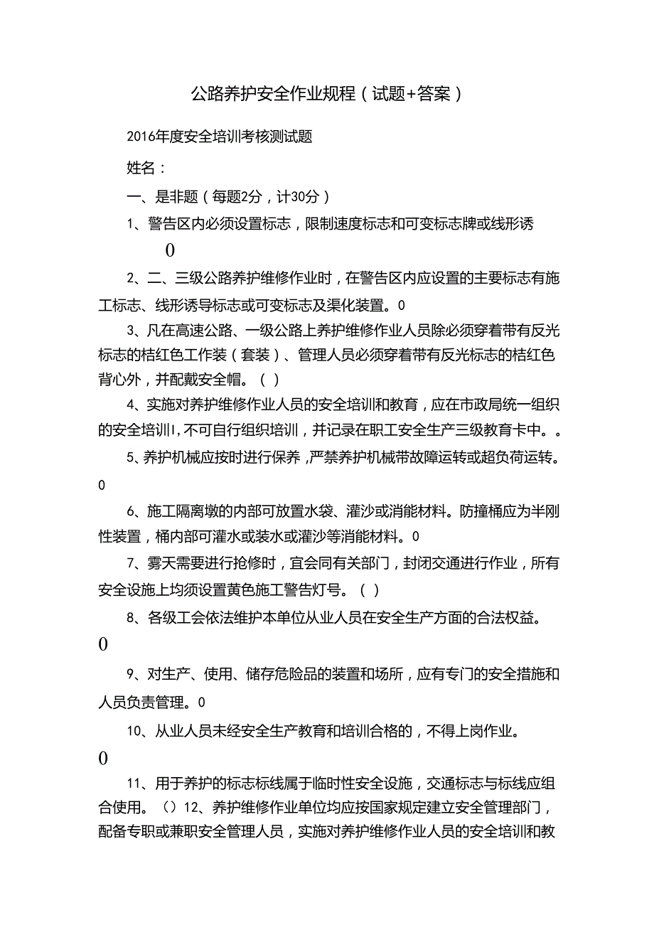 公路养护安全作业规程（试题+答案）33C.docx_第1页