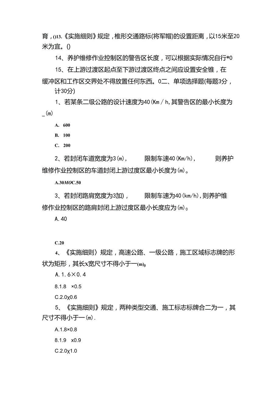 公路养护安全作业规程（试题+答案）33C.docx_第2页