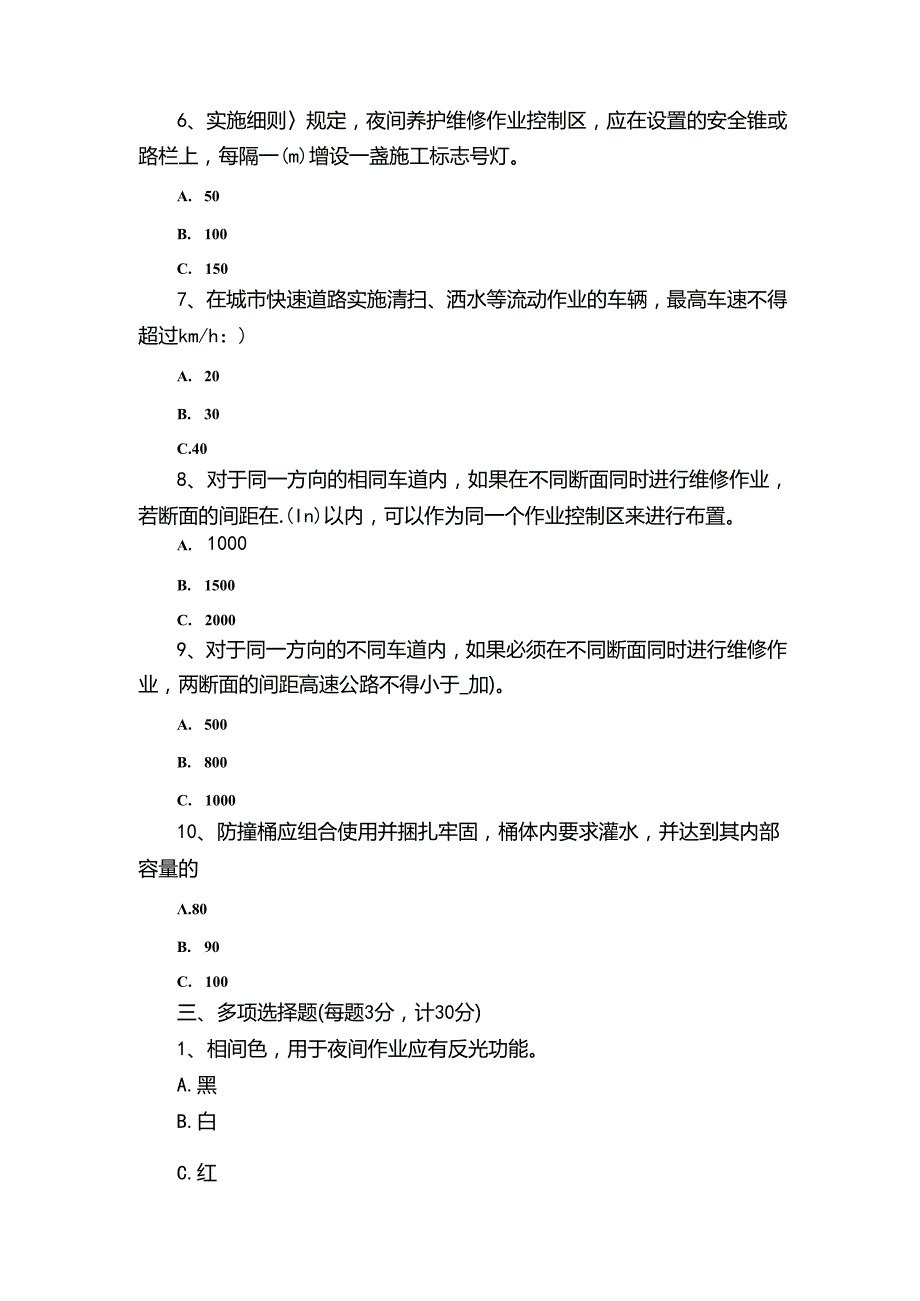 公路养护安全作业规程（试题+答案）33C.docx_第3页