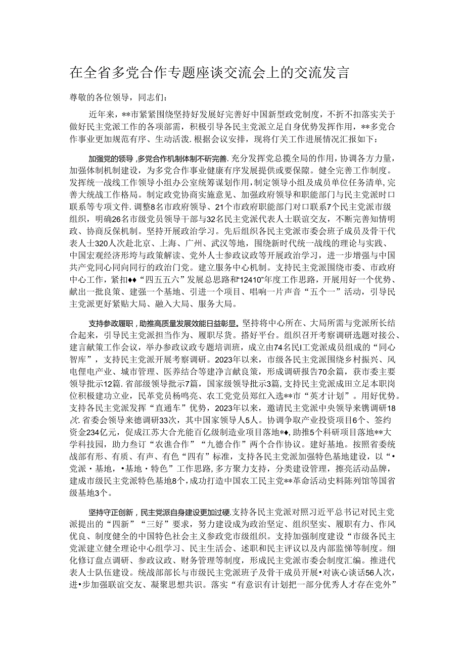 在全省多党合作专题座谈交流会上的交流发言.docx_第1页