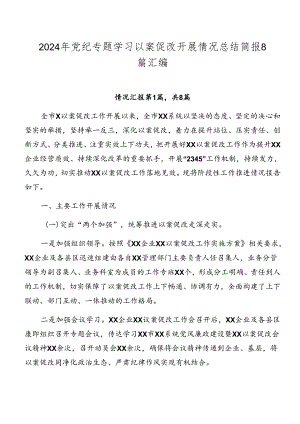 2024年党纪专题学习以案促改开展情况总结简报8篇汇编.docx