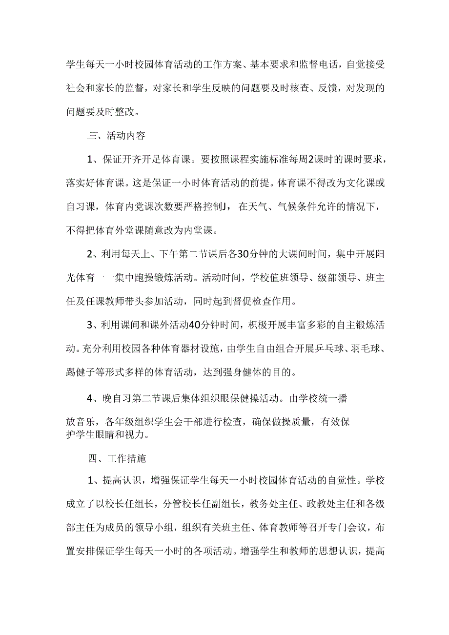 确保学生每天一小时校园体育活动实施方案范文.docx_第2页