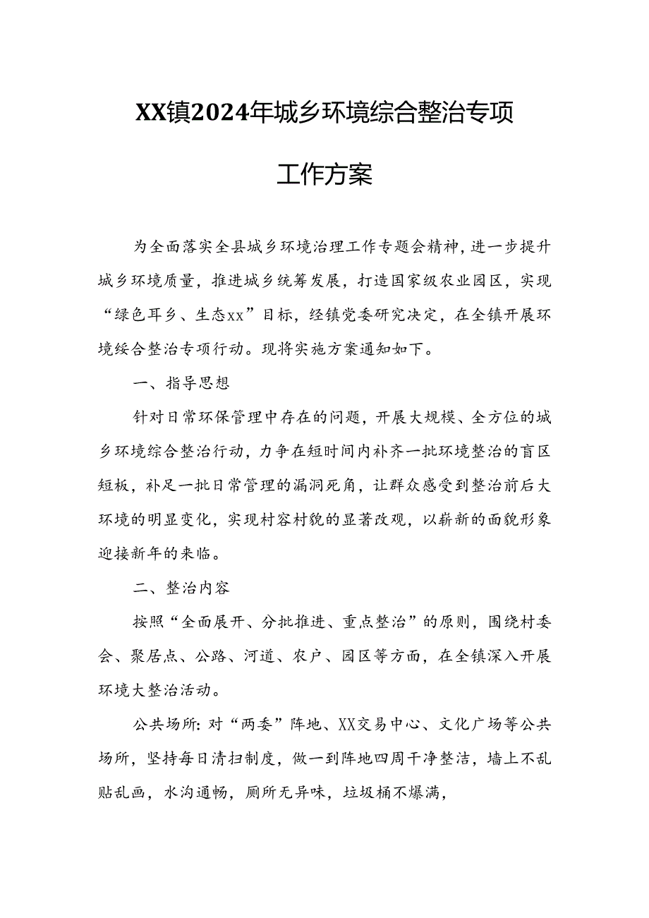 XX镇2024年城乡环境综合整治专项工作方案.docx_第1页