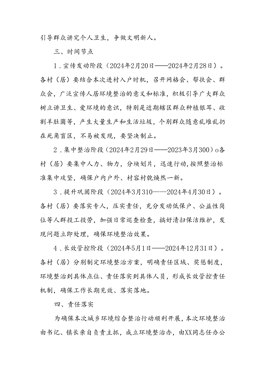 XX镇2024年城乡环境综合整治专项工作方案.docx_第3页