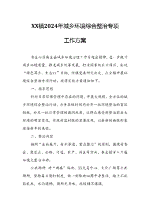 XX镇2024年城乡环境综合整治专项工作方案.docx