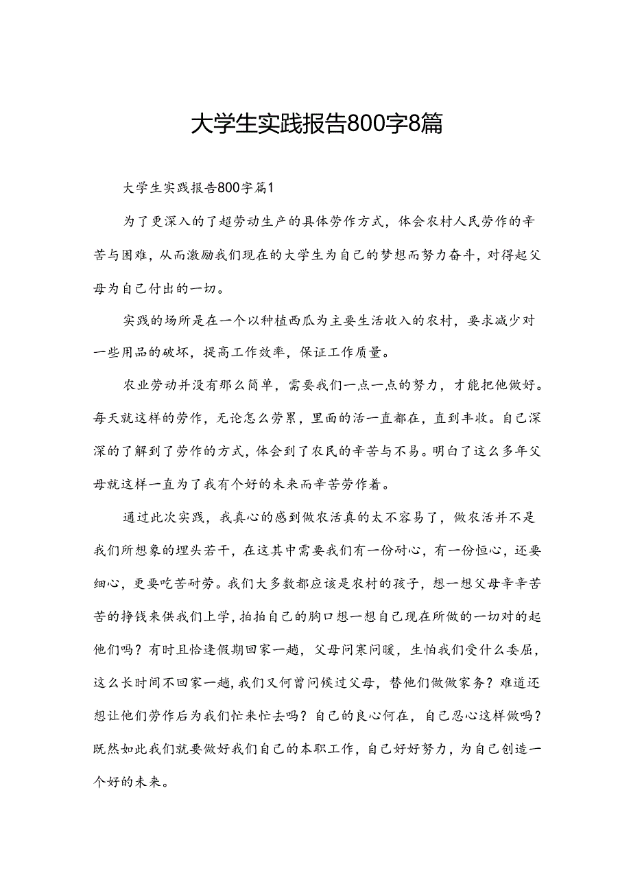 大学生实践报告800字8篇.docx_第1页