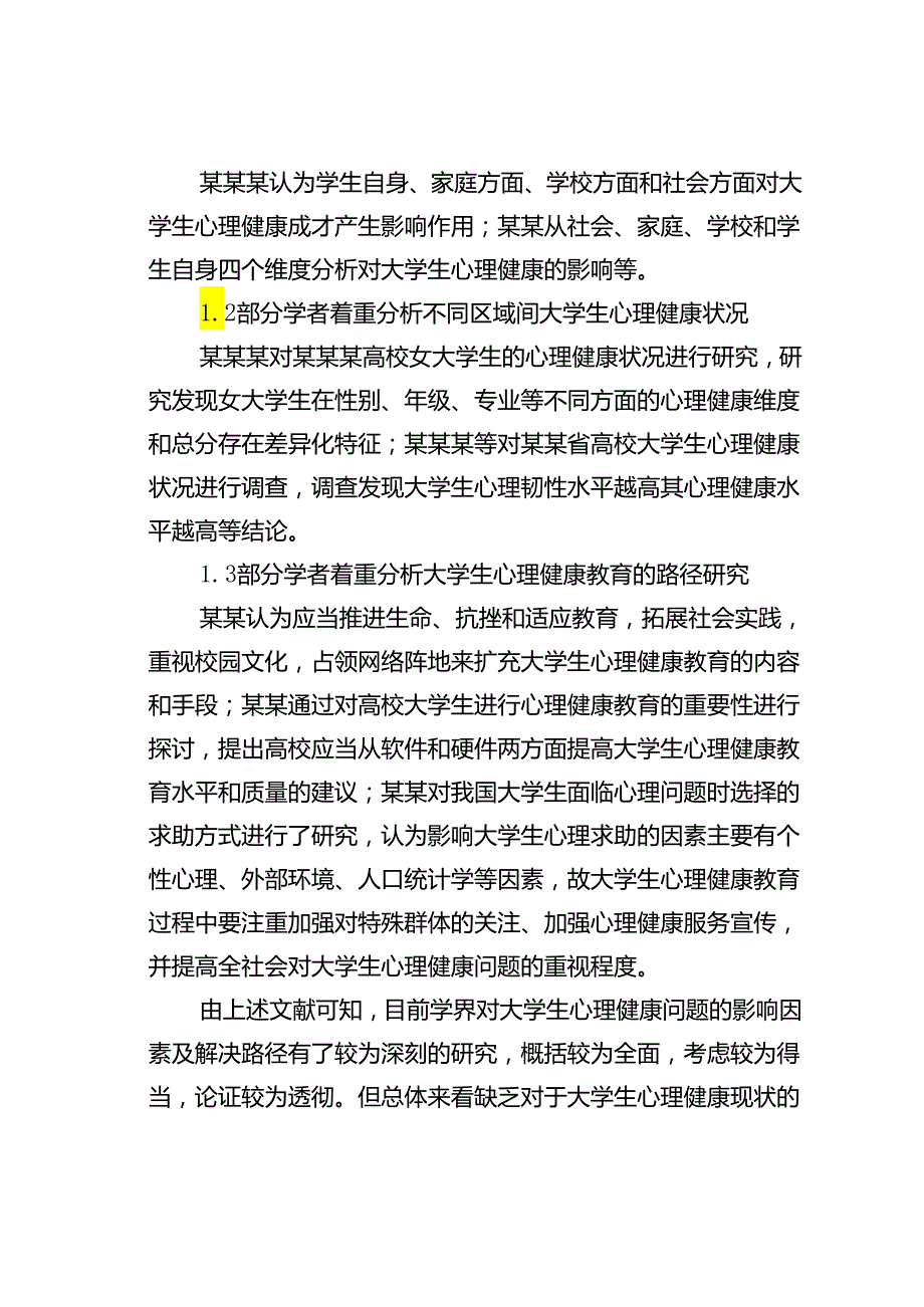 关于新时代高校学生心理健康现状的调查报告.docx_第2页