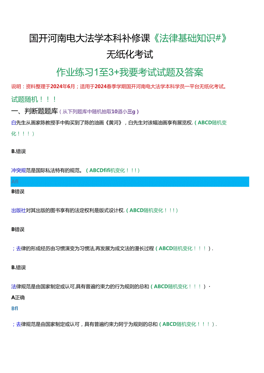 国开河南电大法学本科补修课《法律基础知识#》无纸化考试作业练习1至3+我要考试)试题及答案.docx_第1页