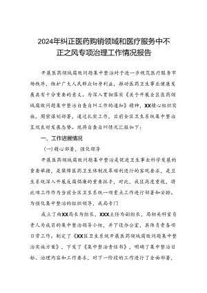 医院关于纠正医药购销领域和医疗服务中不正之风专项治理工作情况报告(十篇).docx