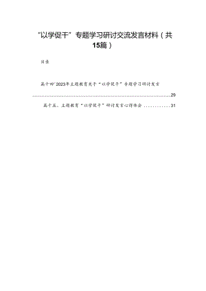 “以学促干”专题学习研讨交流发言材料(精选15篇合集).docx