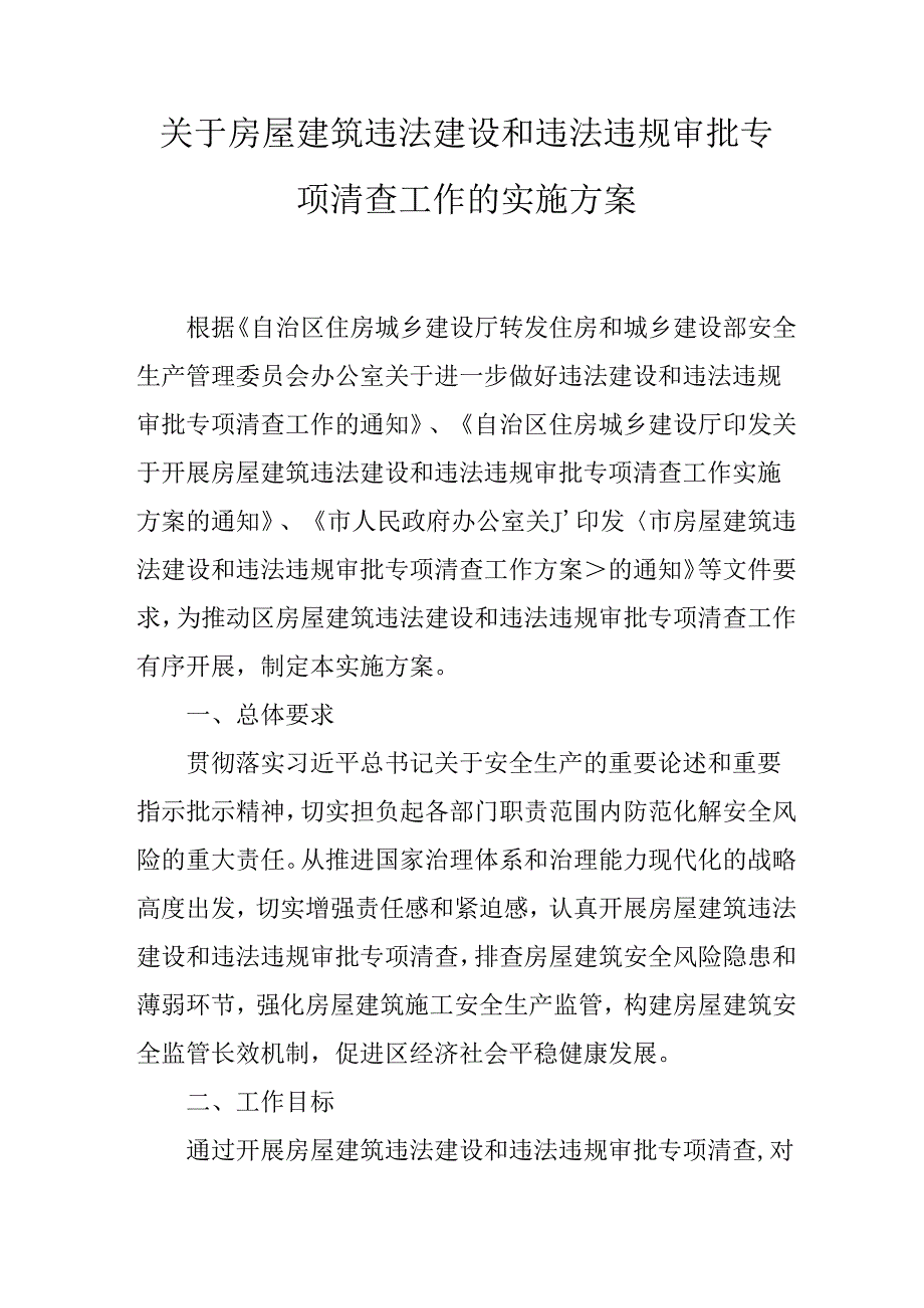 关于房屋建筑违法建设和违法违规审批专项清查工作的实施方案.docx_第1页