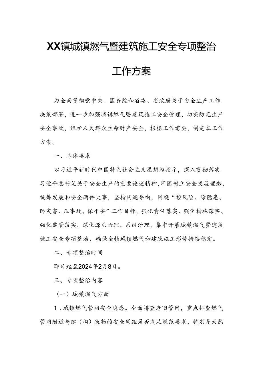 XX镇城镇燃气暨建筑施工安全专项整治工作方案.docx_第1页