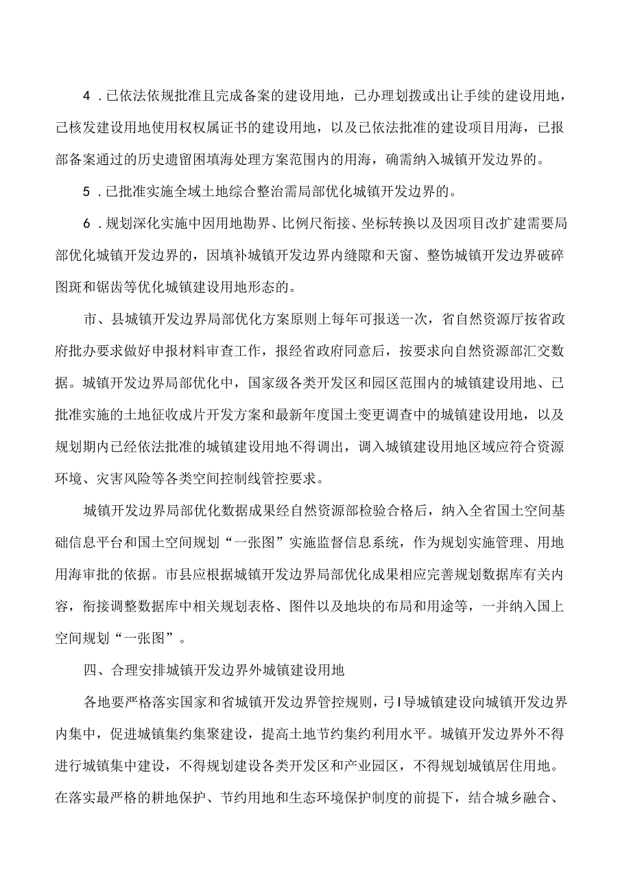 河北省自然资源厅关于加强和规范城镇开发边界管理的通知.docx_第3页