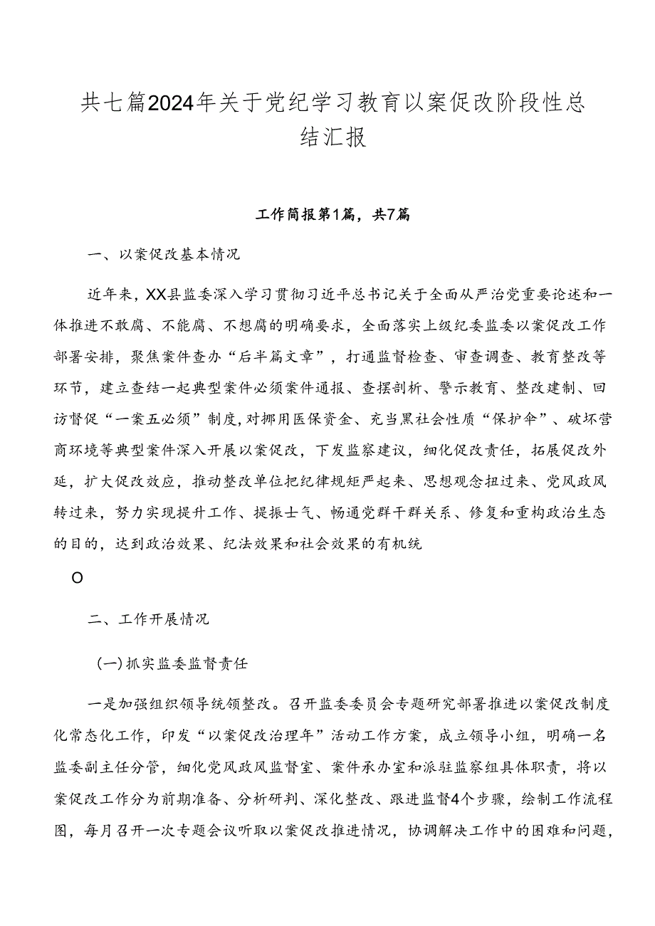 共七篇2024年关于党纪学习教育以案促改阶段性总结汇报.docx_第1页