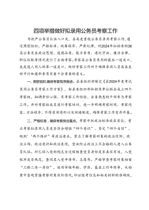 经验交流材料：四项举措 做好拟录用公务员考察工作.docx