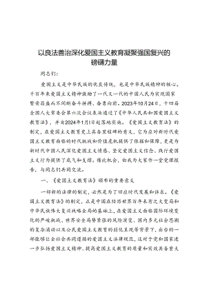 以良法善治深化爱国主义教育 凝聚强国复兴的磅礴力量.docx