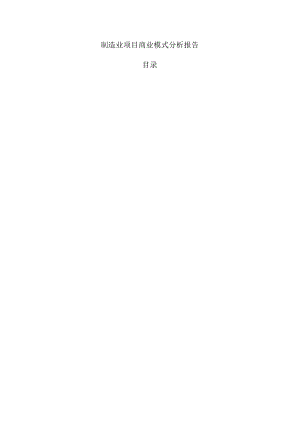 制造业项目商业模式分析报告.docx
