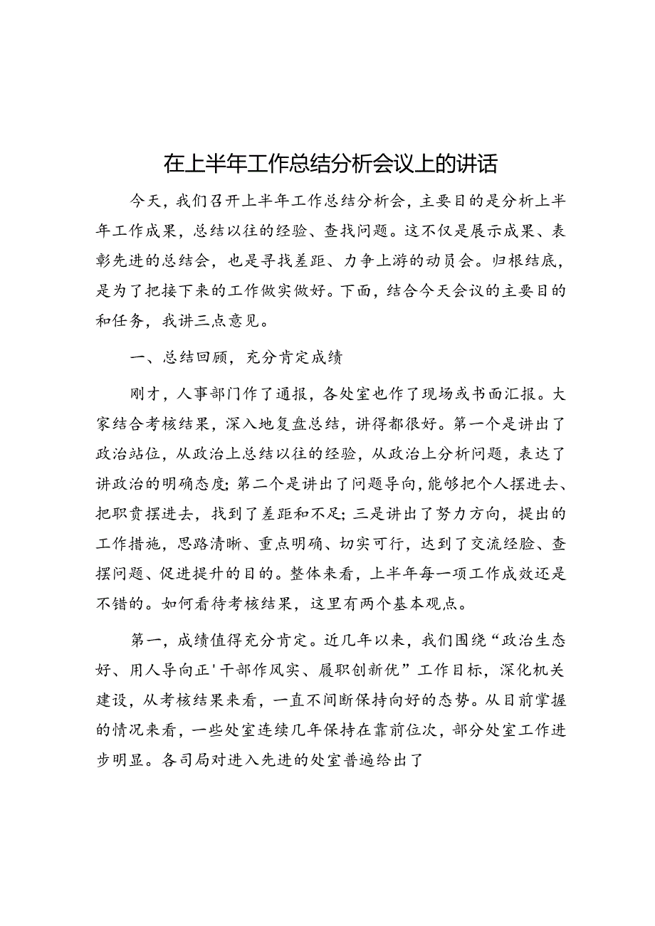 在上半年工作总结分析会议上的讲话.docx_第1页