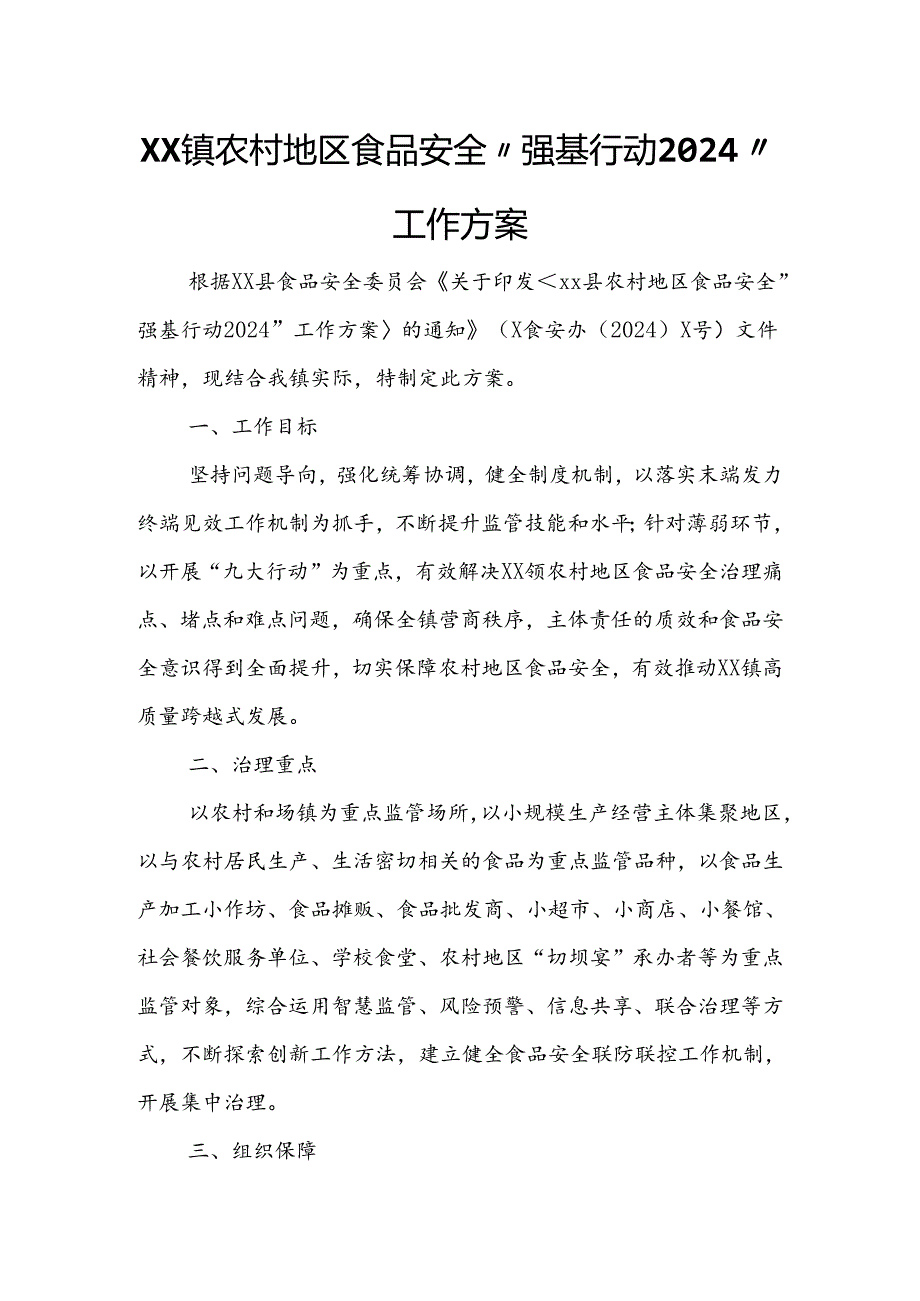 XX镇农村地区食品安全“强基行动2024”工作方案.docx_第1页