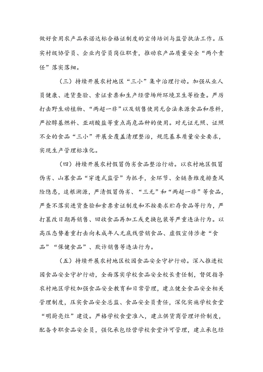 XX镇农村地区食品安全“强基行动2024”工作方案.docx_第3页