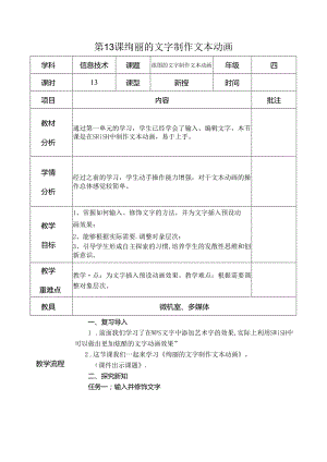 信息技术《 绚丽的文字 制作文本动画 》教案.docx