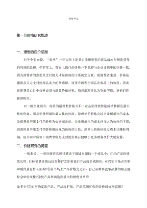 价格研究知识点梳理汇总.docx