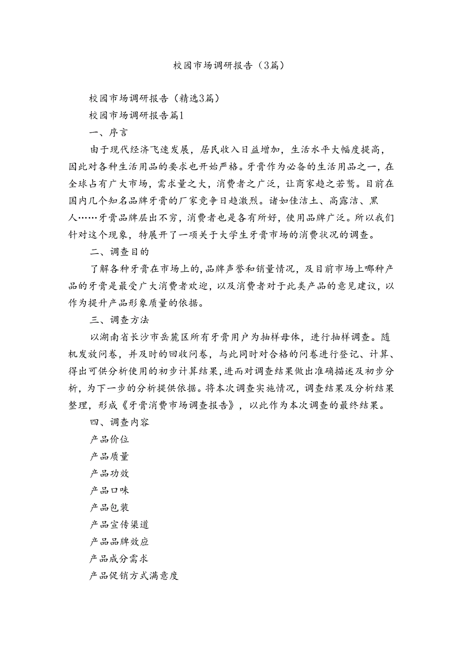 校园市场调研报告（3篇）.docx_第1页