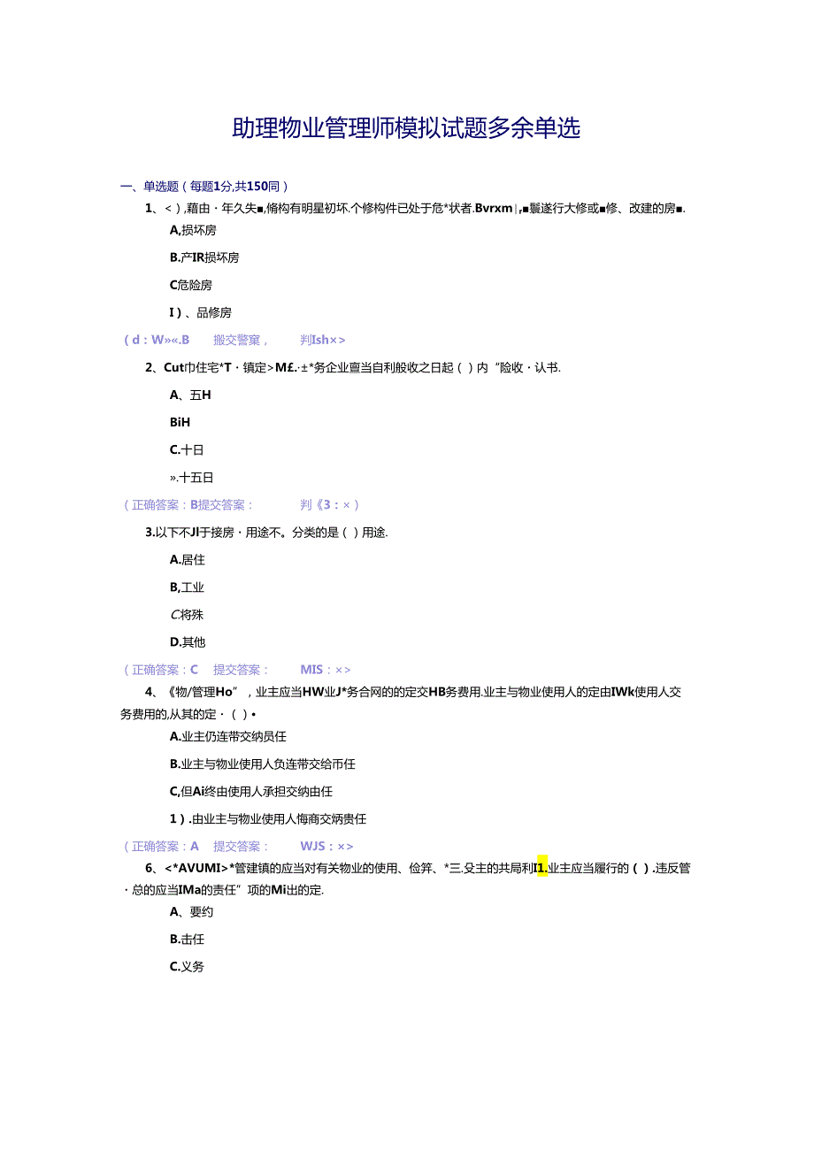 助理物业管理师模拟试题.docx_第1页