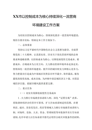 XX市以控制成本为核心持续深化一流营商环境建设工作方案.docx