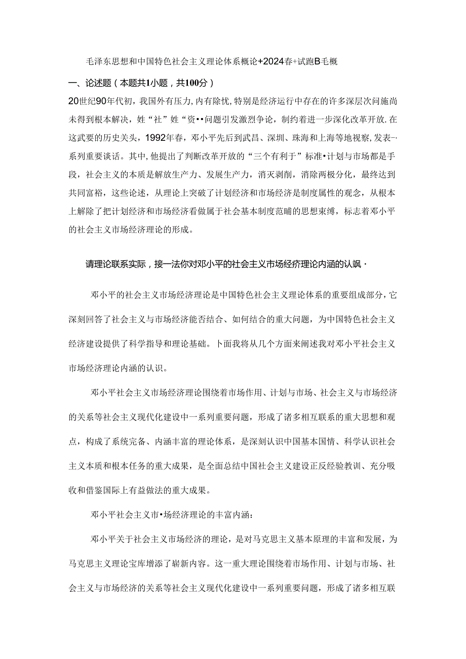 请理论联系实际谈一谈你对邓小平的社会主义市场经济理论内涵的认识.docx_第1页