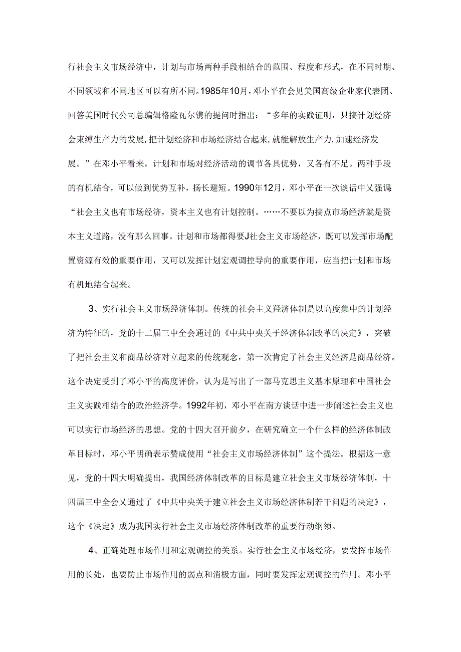 请理论联系实际谈一谈你对邓小平的社会主义市场经济理论内涵的认识.docx_第3页