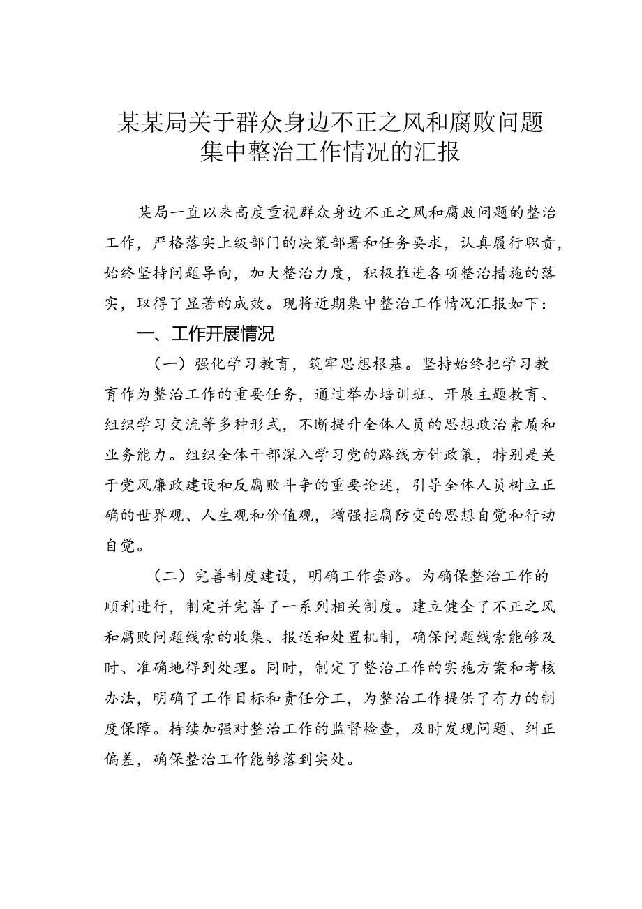 某某局关于群众身边不正之风和腐败问题集中整治工作情况的汇报.docx_第1页