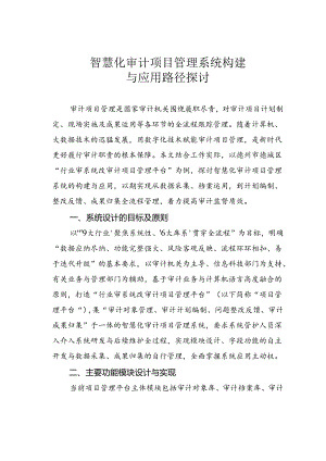 智慧化审计项目管理系统构建与应用路径探讨.docx