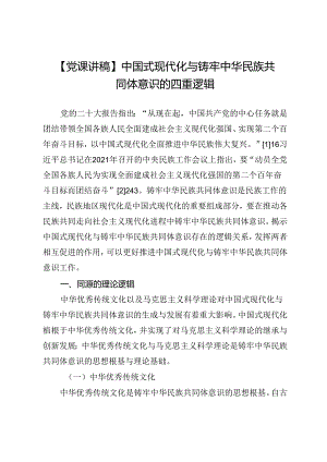 【党课讲稿】中国式现代化与铸牢中华民族共同体意识的四重逻辑.docx