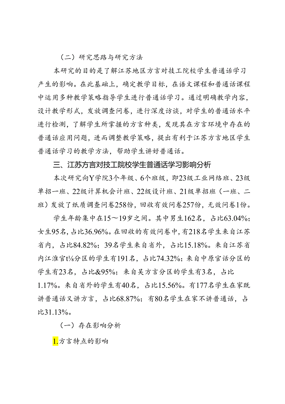 关于江苏方言对技工院校普通话教学影响的研究.docx_第3页