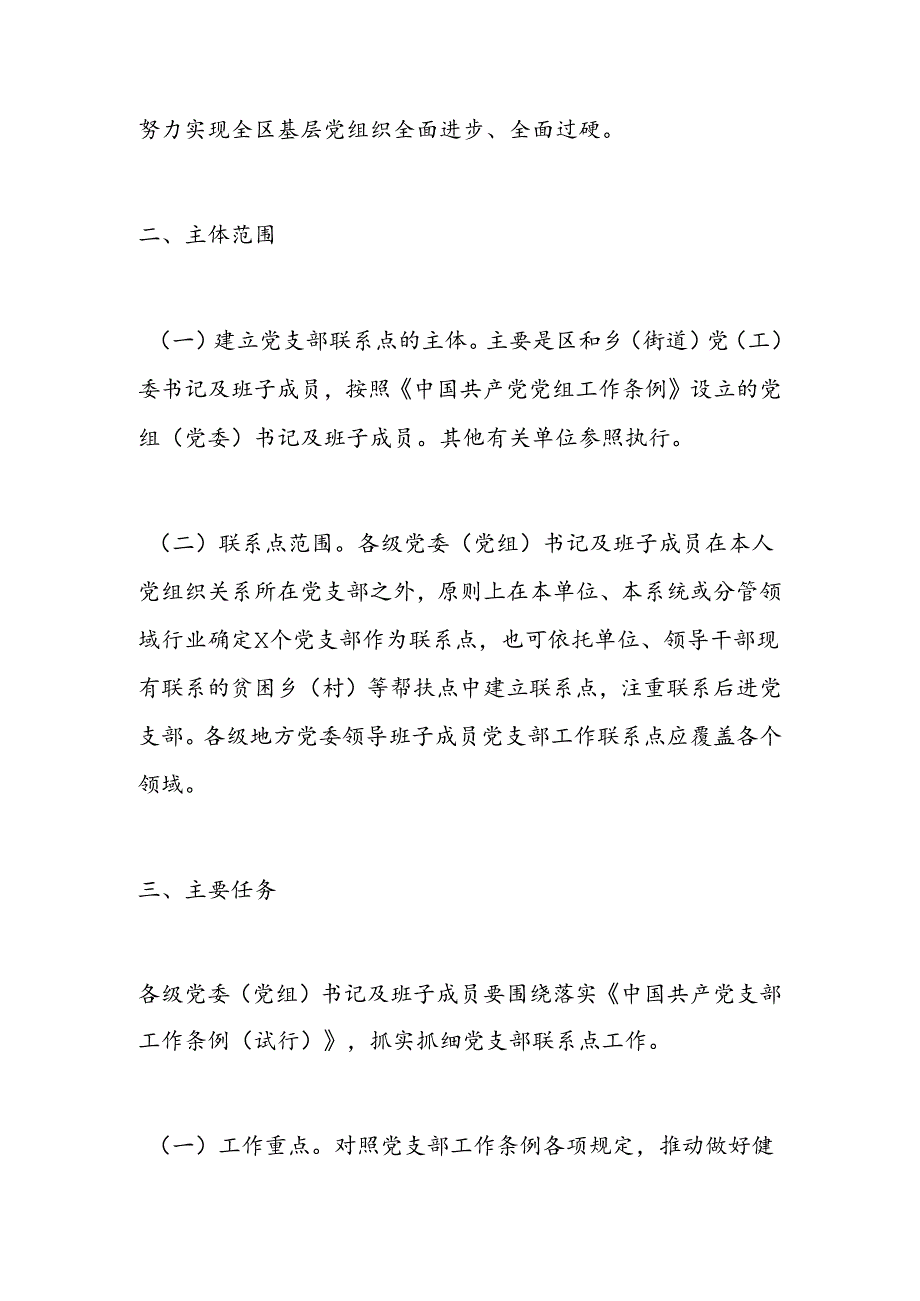 xx区关于做好党委（党组）书记及班子成员党支部联系点工作的实施方案.docx_第2页