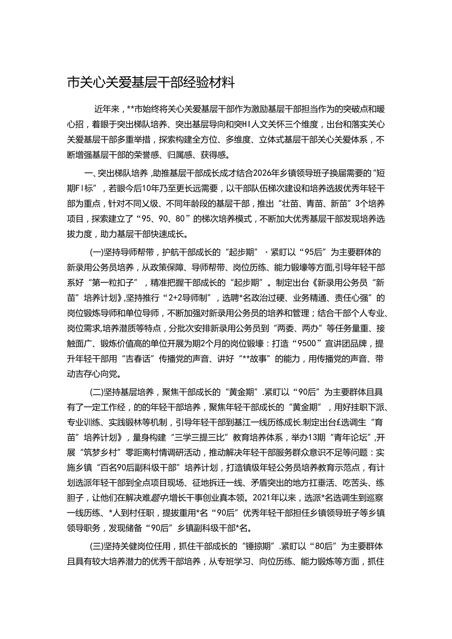 市关心关爱基层干部经验材料.docx_第1页