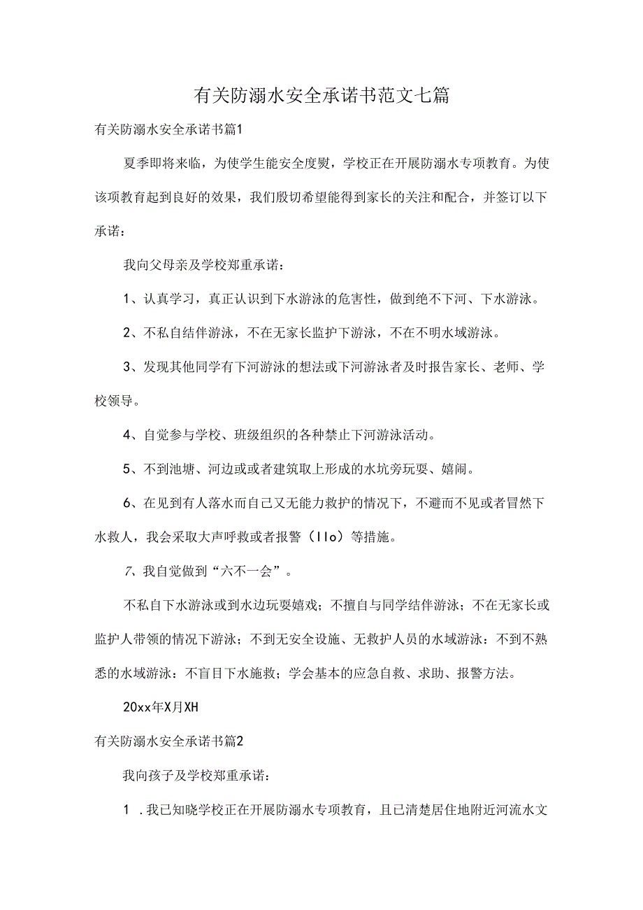 有关防溺水安全承诺书范文七篇.docx_第1页