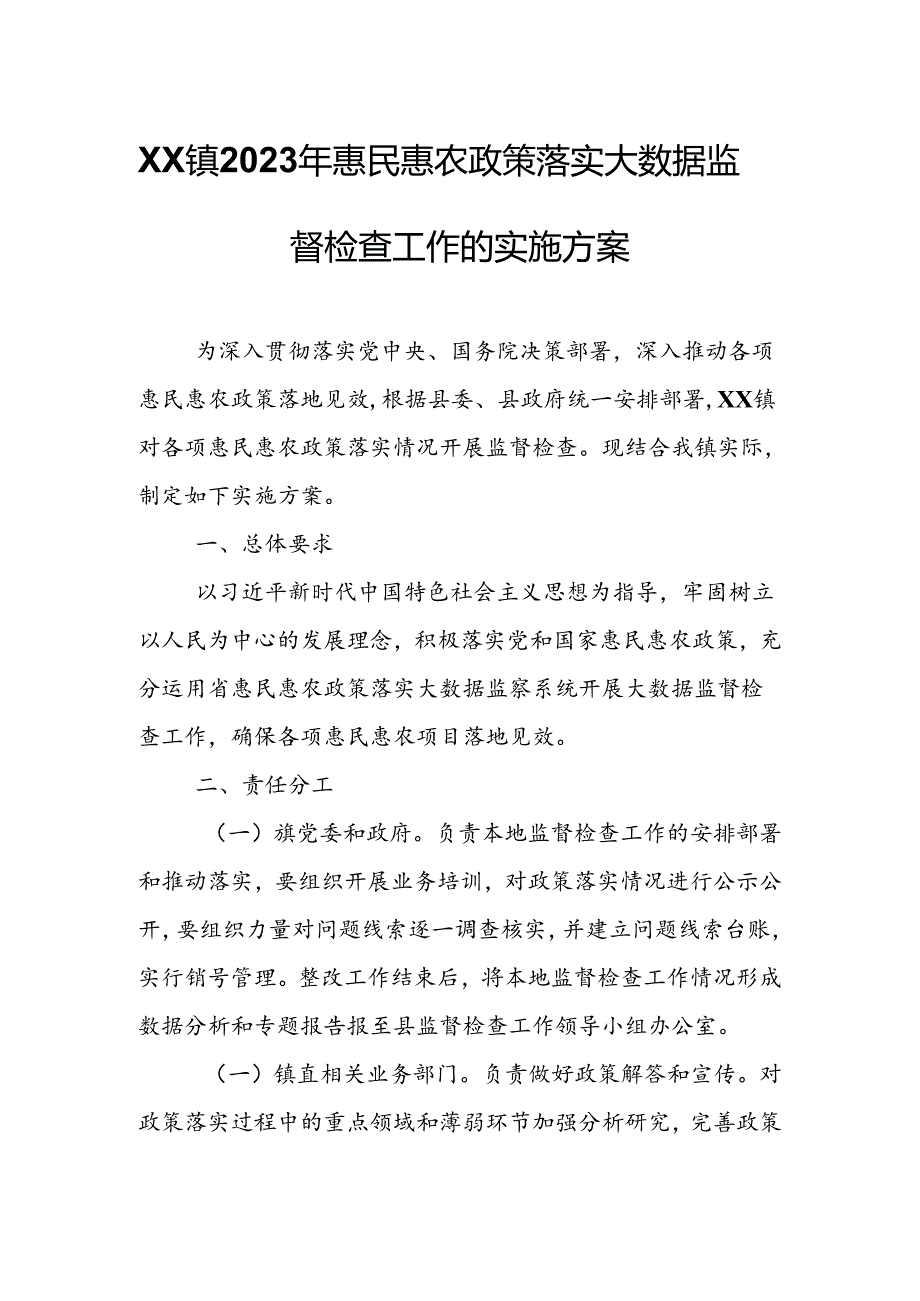 XX镇2023年惠民惠农政策落实大数据监督检查工作的实施方案.docx_第1页