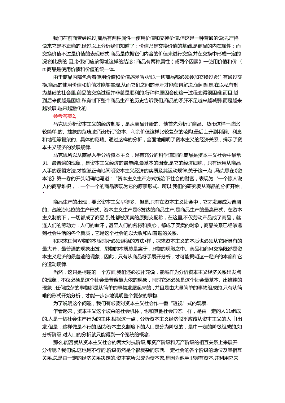 电大作业：理论联系实际谈一谈你对商品的理解参考答案.docx_第3页