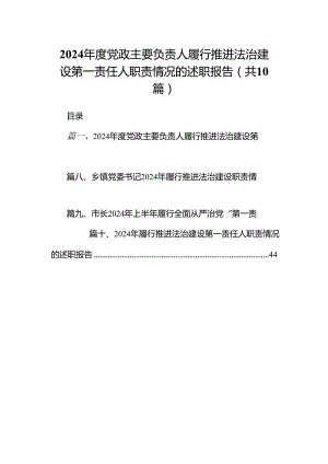 2024年度党政主要负责人履行推进法治建设第一责任人职责情况的述职报告(10篇集合).docx