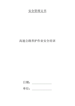 高速公路养护作业安全培训85u.docx