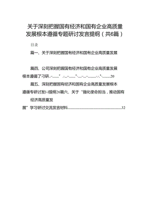 关于深刻把握国有经济和国有企业高质量发展根本遵循专题研讨发言提纲6篇（优选）.docx