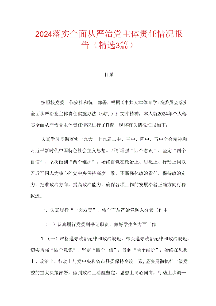 2024落实全面从严治党主体责任情况报告（精选）.docx_第1页