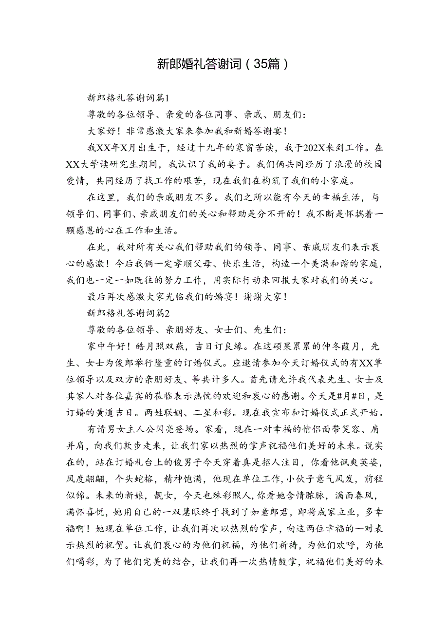 新郎婚礼答谢词（35篇）.docx_第1页