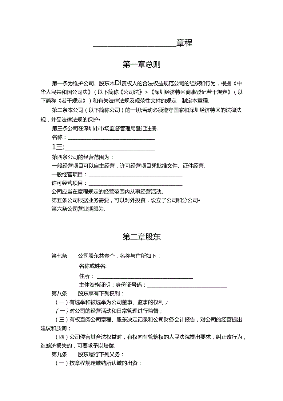 一人有限公司章程模板.docx_第1页