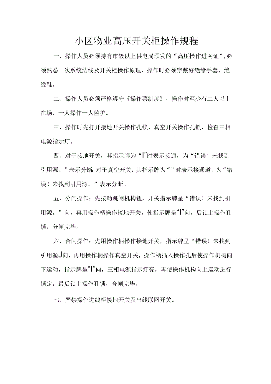 小区物业高压开关柜操作规程.docx_第1页