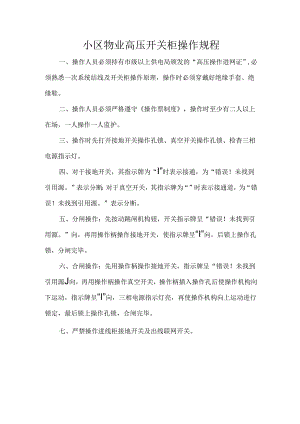 小区物业高压开关柜操作规程.docx