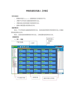 《神秘的虚拟机器人》信息技术教学设计】.docx